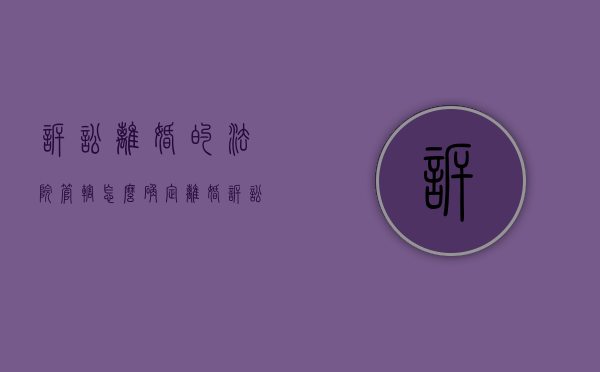 诉讼离婚的法院管辖怎么确定（离婚诉讼地点要求）