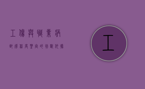 工伤与职业病致残程度鉴定的判断依据和标准是什么（职工工伤与职业病致残程度鉴定2014）