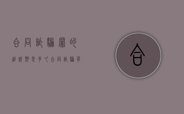 合同诈骗罪的追诉期是多久（合同诈骗有追诉期吗）