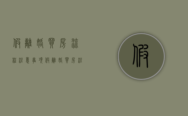 假离婚买房流程注意事项（假离婚买房注意细节2020年）