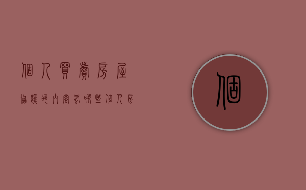 个人买卖房屋协议的内容有哪些？（个人房屋买卖合同怎样写才有效）