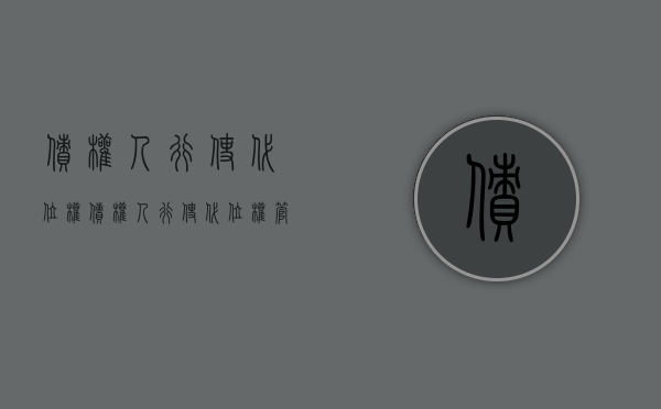 债权人行使代位权（债权人行使代位权管辖法院）