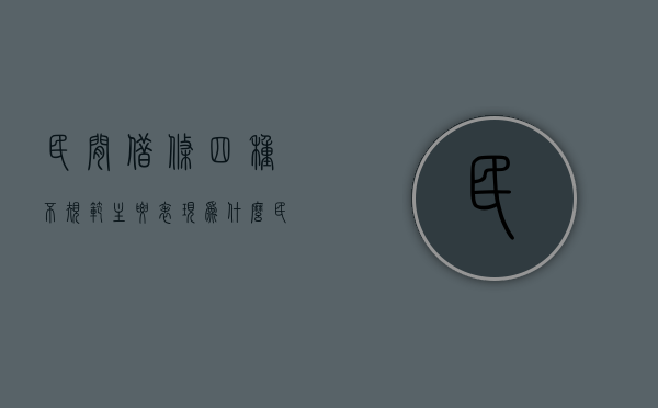 民间借条四种不规范主要表现为什么（民间借条注意事项）
