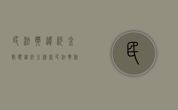 民法典违约金数额（违约金条款民法典条文）