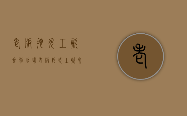 老板拖欠工资会判刑吗?（老板拖欠工资要坐牢吗）