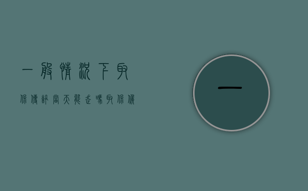 一般情况下取保传讯当天能走吗（取保候审传讯会关押吗）