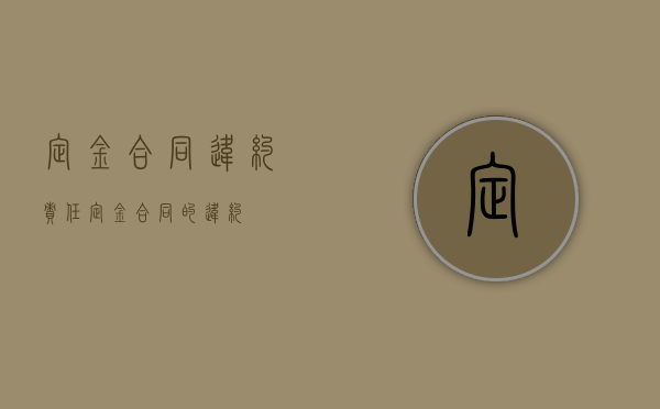 定金合同违约责任（定金合同的违约）