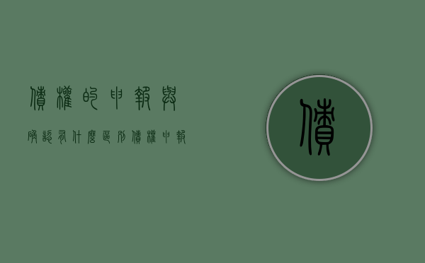 债权的申报与确认有什么区别（债权申报的一般规则）
