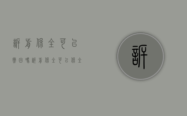 诉前保全可以撤回吗（诉前保全可以保全什么）