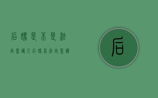 后妈是不是法定监护人（后妈算法定监护人吗?）