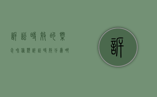 诉讼时效的概念和种类（诉讼时效分为哪几种类型）