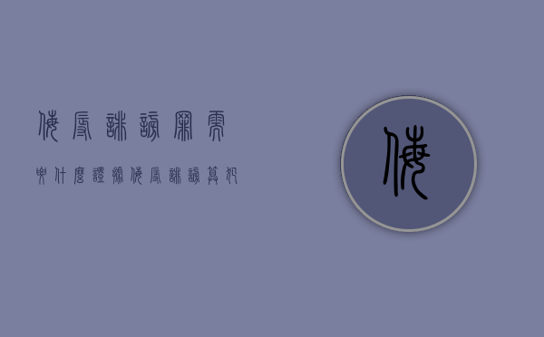 侮辱诽谤罪需要什么证据（侮辱诽谤算犯罪吗）
