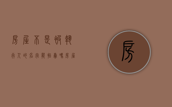 房屋不是被执行人的名字能拍卖吗（房屋不是被执行人的名字能拍卖吗怎么办）