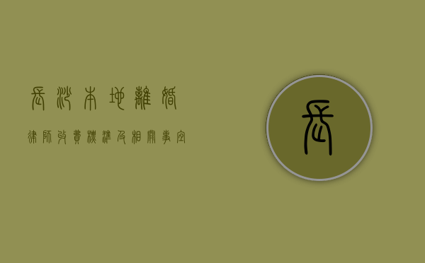 长沙本地离婚律师收费标准及相关事宜