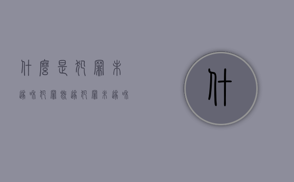 什么是犯罪未遂和犯罪既遂（犯罪未遂和犯罪既遂的意思）