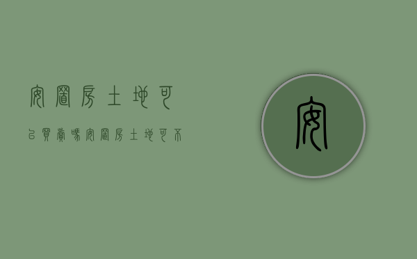 安置房土地可以买卖吗（安置房土地可不可以协议出让）