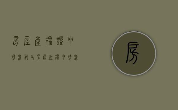 房屋产权证申请书范本（房屋产权申请书怎么填写）