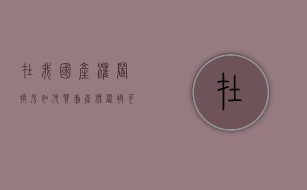 在我国产权置换房如何买卖（产权置换可以变更产权人吗）