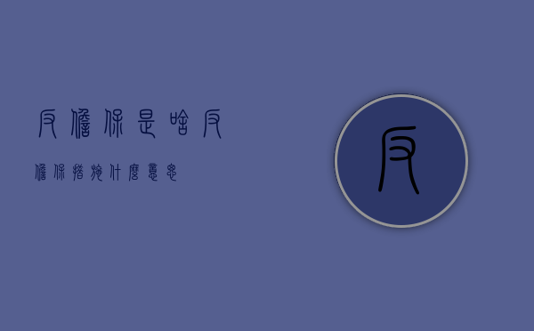 反担保是啥（反担保措施什么意思）