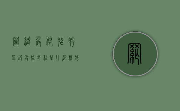 网络商务招聘（网络商务专利是什么权利）