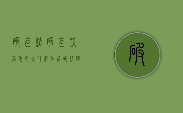 破产法破产清算规定是什么？（破产的清偿顺序和原则）