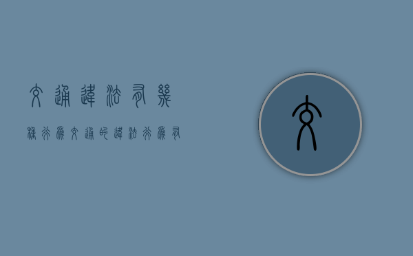 交通违法有几种行为（交通的违法行为有哪些）
