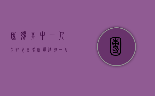 团伙其中一人上诉可以吗（团伙作案一人上诉其他人也会减刑吗）