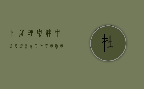 在审理案件中证人证言属于什么证据（证人证言的形式要求）