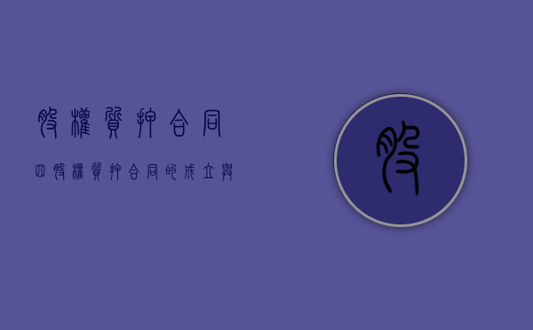 股权质押合同（四）（股权质押合同的成立与生效）