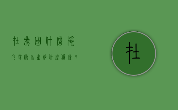在我国什么样的借条不生效？（什么借条不具有法律效应）