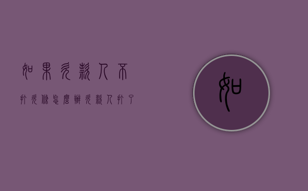 如果欠款人不打欠条怎么办（欠款人打了欠条不还钱可不可以起诉）