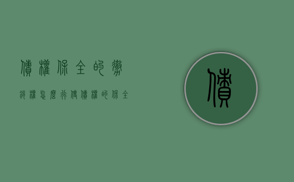 债权保全的撤销权怎么行使（债权的保全效力和延续）