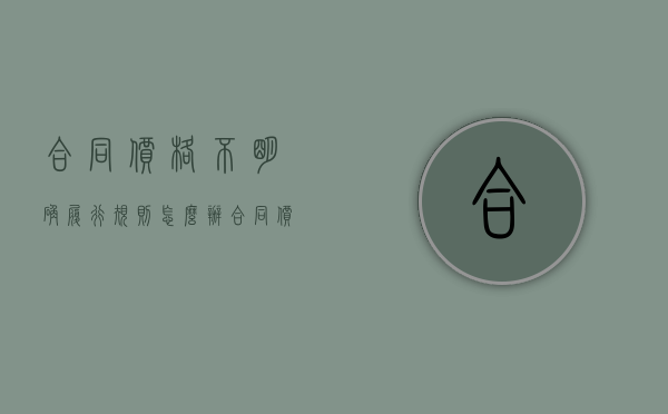 合同价格不明确履行规则怎么办（合同价格约定不明该如何确定）