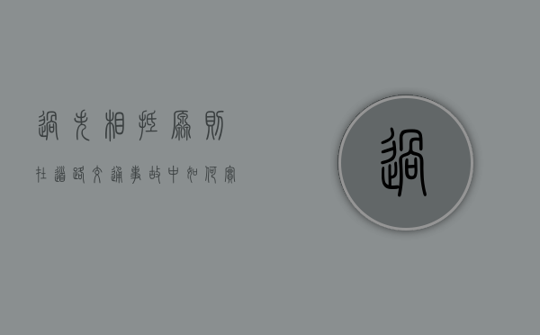 过失相抵原则在道路交通事故中如何实施（过失相抵是免责事由吗）