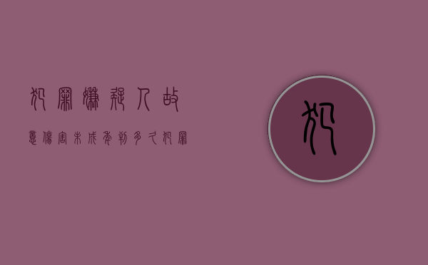 犯罪嫌疑人故意伤害未成年判多久（犯罪嫌疑人故意伤害未成年判多久缓刑）