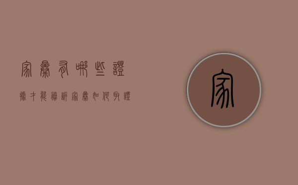 家暴有哪些证据才能胜诉（家暴如何取证?）