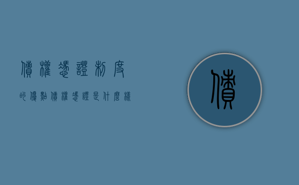 债权凭证制度的优点（债权凭证是什么样子的图片）