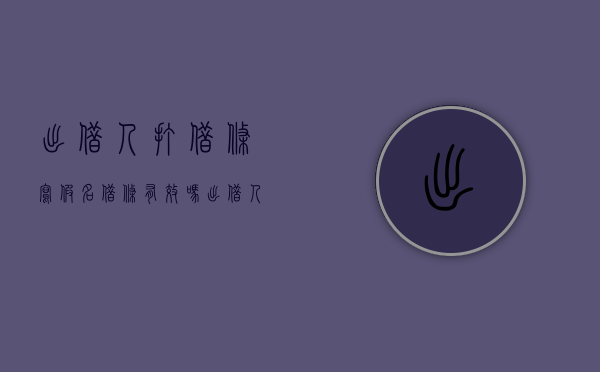 出借人打借条写假名借条有效吗（出借人打借条写假名借条有效吗？）
