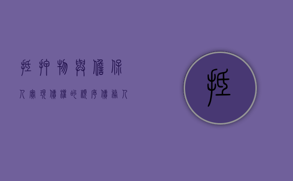 抵押物与担保人实现债权的顺序（债务人抵押物和担保人抵押物执行）