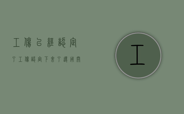 工伤已经认定了（工伤认定下来了还用开假条吗）