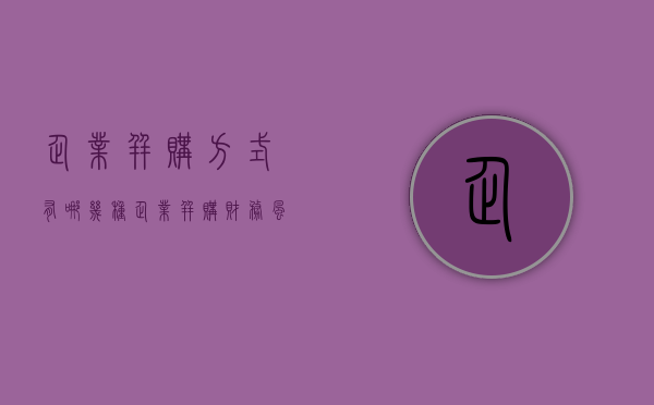 企业并购方式有哪几种？（企业并购财务风险的主要内容）