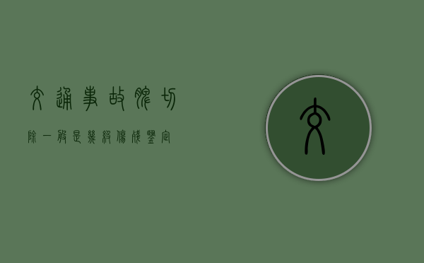 交通事故脾切除一般是几级伤残鉴定