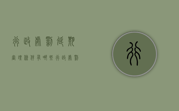行政处罚延期审理条件有哪些（行政处罚延长）