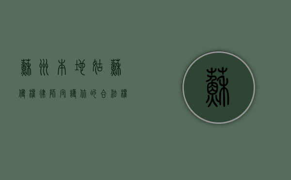 苏州本地姑苏侵权律师—守护你的合法权益