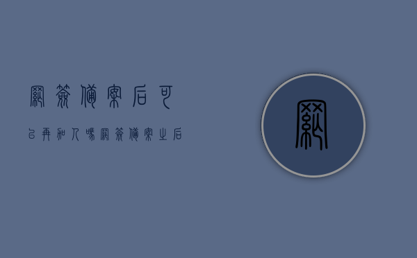 网签备案后可以再加人吗（网签备案之后）