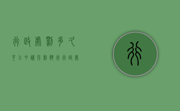 行政处罚多久可以申请强制执行（行政处罚申请法院强制执行的条件）