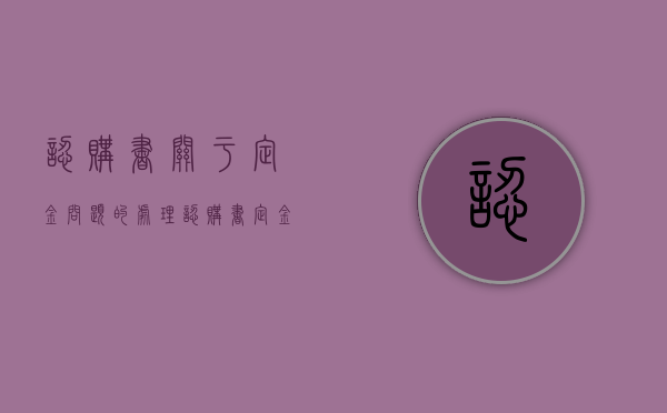 认购书关于定金问题的处理（认购书定金不退属于霸王条款吗合法吗）