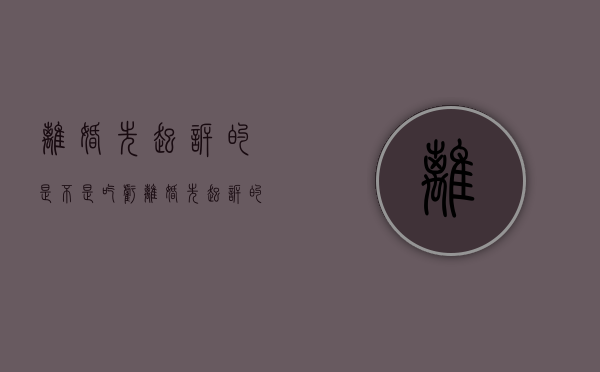 离婚先起诉的是不是吃亏（离婚先起诉的人有优先权吗）