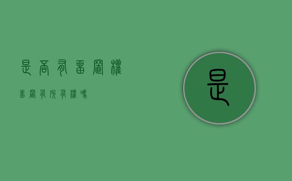 是否有留置权（留置有所有权吗）