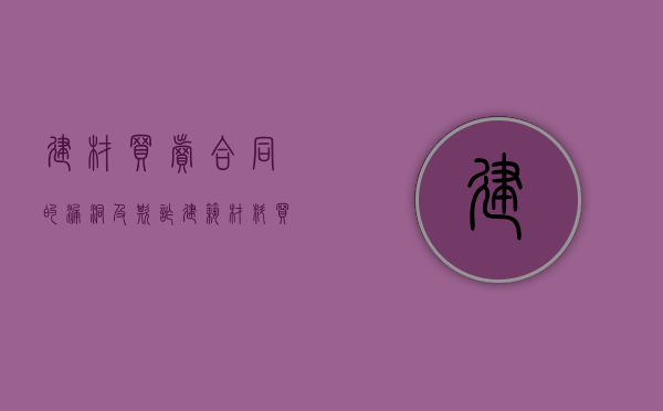 建材买卖合同的漏洞及欺诈（建筑材料买卖合同纠纷案件）